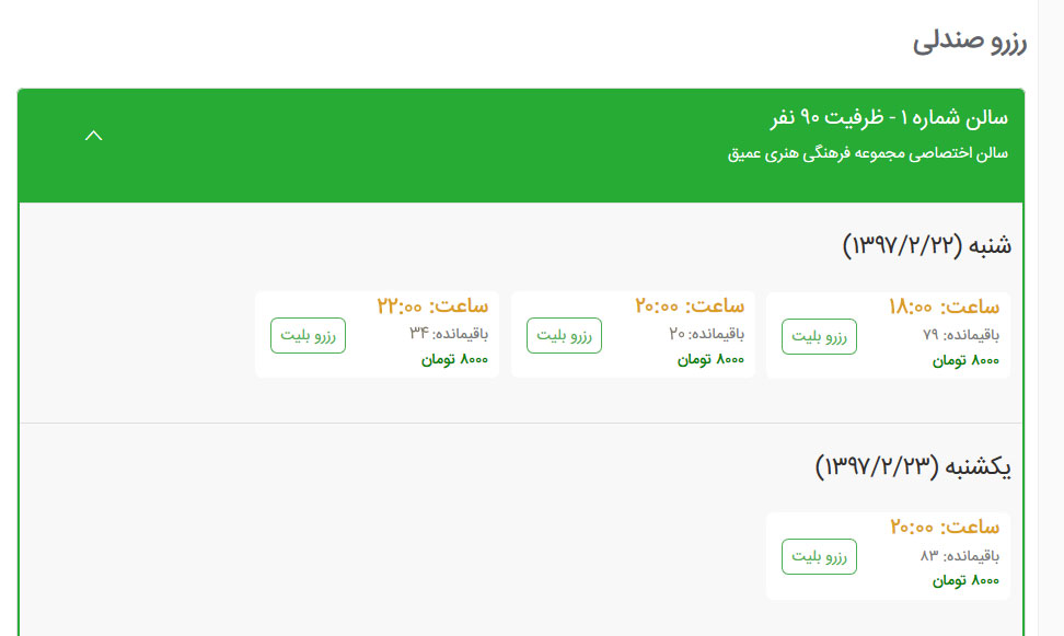 انتخاب سالن و سانس مورد نظر