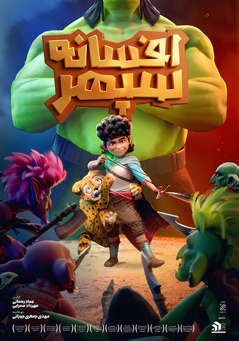 افسانه سپهر